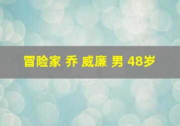 冒险家 乔 威廉 男 48岁